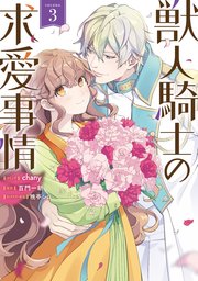 獣人騎士の求愛事情