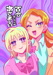 百合というにはあさましい 表紙