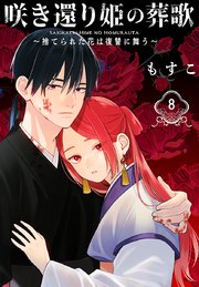 咲き還り姫の葬歌～捨てられた花は復讐に舞う～(話売り) #8