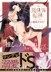 異世界転移ではじめる愛弟子ライフ ～推しにハメられないと生きていけません！～【単行本版】【コミックシーモア限定特典付き】