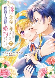 義姉の代わりに、余命一年と言われる侯爵子息様と婚約することになりました