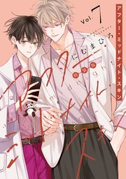 アフター・ミッドナイト・スキン【小冊子付特装版】