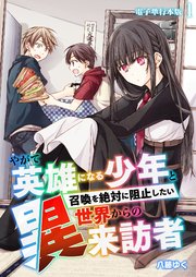 やがて英雄になる少年と召喚を絶対に阻止したい異世界からの来訪者