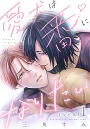 愛犬は番になりたい 合本版