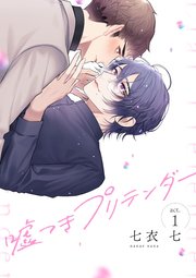 嘘つきプリテンダー