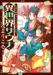 たまにはゆっくりしませんか？～異世界サウナへようこそ！【タテヨミ】