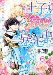 王子さまの溺愛は暴走中～俺の天使は世界一可愛い～