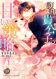 腹黒貴公子の甘い策略
