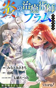 Love Jossie 炎の治癒術師フラム story02