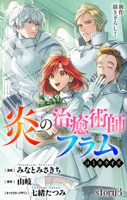 Love Jossie 炎の治癒術師フラム story03