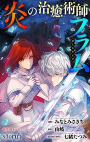 Love Jossie 炎の治癒術師フラム story05