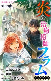 Love Jossie　炎の治癒術師フラム　story06