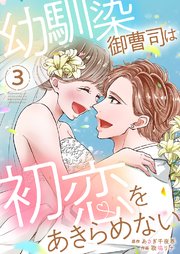幼馴染御曹司は初恋をあきらめない【電子限定単行本】 3巻