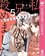 私の兄は人を殺めました 5