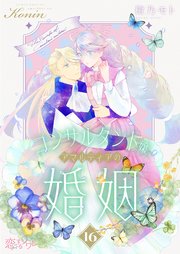 コンサルタント嬢、アマルティアの婚姻 16巻