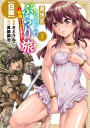 異世界きまぐれぶらり旅 ～奴隷ハーレムを添えて～【白版】 表紙