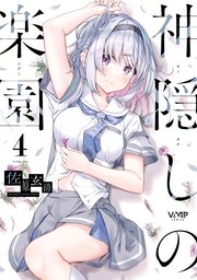 神隠しの楽園 4