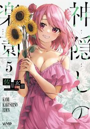 神隠しの楽園 5