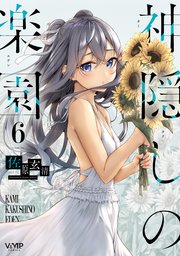 神隠しの楽園 6