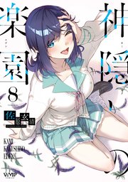 神隠しの楽園　8