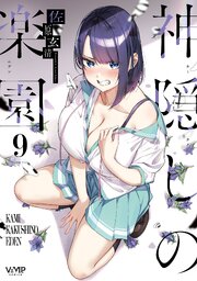 神隠しの楽園
