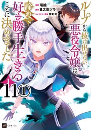 【単話版】ループから抜け出せない悪役令嬢は、諦めて好き勝手生きることに決めました　第11話（1）