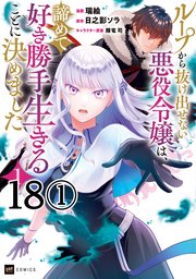 【単話版】ループから抜け出せない悪役令嬢は、諦めて好き勝手生きることに決めました　第18話（1）