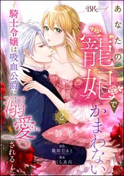 あなたの寵妃でかまわない ～騎士令嬢は吸血公爵に溺愛される～ コミック版 （分冊版） 【第2話】