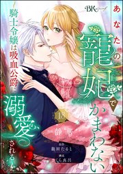 あなたの寵妃でかまわない ～騎士令嬢は吸血公爵に溺愛される～ コミック版 （分冊版） 【第18話】