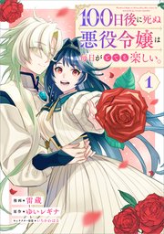 100日後に死ぬ悪役令嬢は毎日がとても楽しい。（コミック）