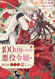 100日後に死ぬ悪役令嬢は毎日がとても楽しい。（コミック） 4