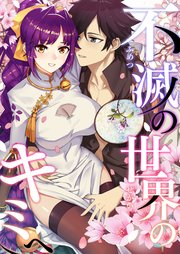 不滅の世界のキミへ【タテヨミ】