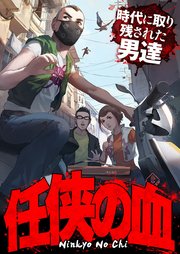 任侠の血～時代に取り残された男達～【タテヨミ】