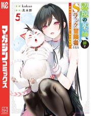 辺境の薬師、都でSランク冒険者となる～英雄村の少年がチート薬で無自覚無双～（5）