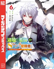 辺境の薬師、都でSランク冒険者となる～英雄村の少年がチート薬で無自覚無双～（6）