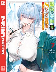 辺境の薬師、都でSランク冒険者となる～英雄村の少年がチート薬で無自覚無双～（7）