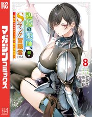 辺境の薬師、都でSランク冒険者となる～英雄村の少年がチート薬で無自覚無双～（8）