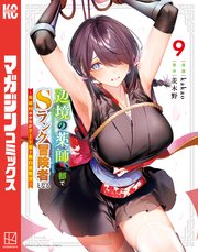 辺境の薬師、都でSランク冒険者となる～英雄村の少年がチート薬で無自覚無双～（9）