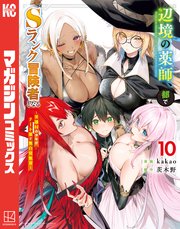 辺境の薬師、都でＳランク冒険者となる～英雄村の少年がチート薬で無自覚無双～（１０）