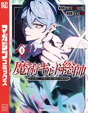 魔術ギルド総帥～生まれ変わって今更やり直す2度目の学院生活～（4）
