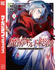 魔術ギルド総帥～生まれ変わって今更やり直す2度目の学院生活～（5）