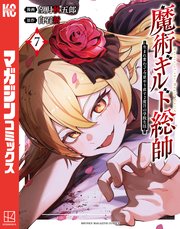 魔術ギルド総帥～生まれ変わって今更やり直す2度目の学院生活～（7）