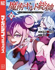 魔術ギルド総帥～生まれ変わって今更やり直す2度目の学院生活～（8）