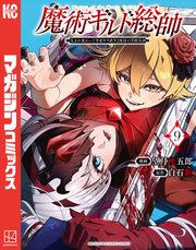魔術ギルド総帥～生まれ変わって今更やり直す2度目の学院生活～（9）