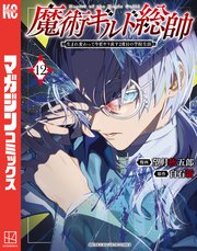 魔術ギルド総帥～生まれ変わって今更やり直す2度目の学院生活～