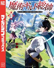 魔術ギルド総帥～生まれ変わって今更やり直す2度目の学院生活～
