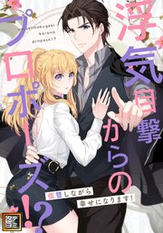 浮気目撃からのプロポーズ！？～復讐しながら幸せになります！～【タテヨミ】(82)