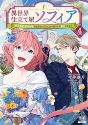 異世界仕立て屋ソフィア 貧乏令嬢、現代知識で服を作ってみんなの暮らしを豊かにします 4巻【特典イラスト付き】