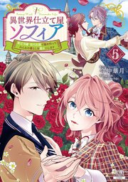 異世界仕立て屋ソフィア 貧乏令嬢、現代知識で服を作ってみんなの暮らしを豊かにします 5巻【特典イラスト付き】