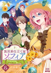 異世界仕立て屋ソフィア 貧乏令嬢、現代知識で服を作ってみんなの暮らしを豊かにします